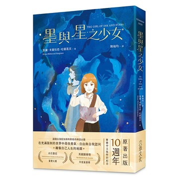 墨與星之少女（10週年紀念版．附手繪地圖）