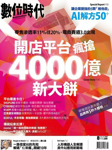 【電子書】數位時代2024年8月號/第360期