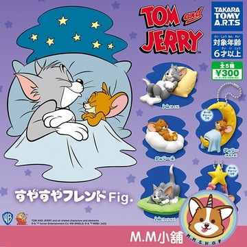 【M.M小舖】『現貨再販』 T-ARTS 轉蛋 扭蛋 湯姆貓與傑利鼠睡眠公仔 湯姆貓 傑利鼠 睡覺 睡眠 全5款