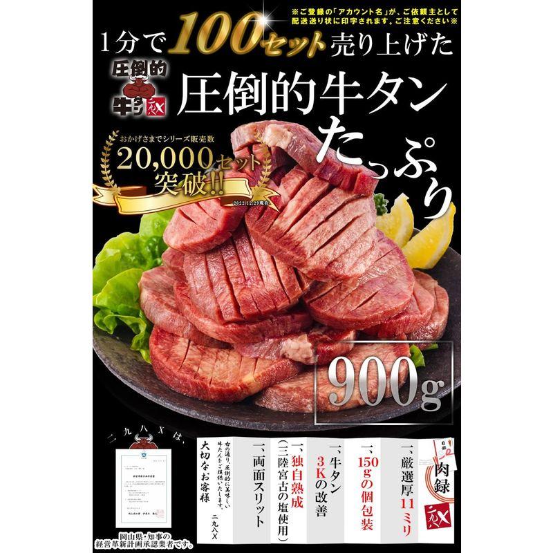 牛タン 厚切り ギフト 便利150ｇ個包装 6パック 900g厳選厚11mm 熨斗 のし 対応 牛たん 仙台牛タン タン塩 焼肉 BBQ 塩