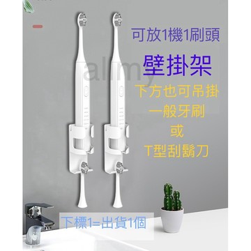 電動牙刷 壁掛架(可放一個主機+1個刷頭)附背貼膠（不用鑽孔免打孔） 放一機一刷 電動牙刷刷頭掛架✅allmy附發票