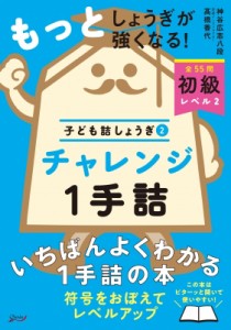  神谷広志   チャレンジ1手詰 子ども詰しょうぎ