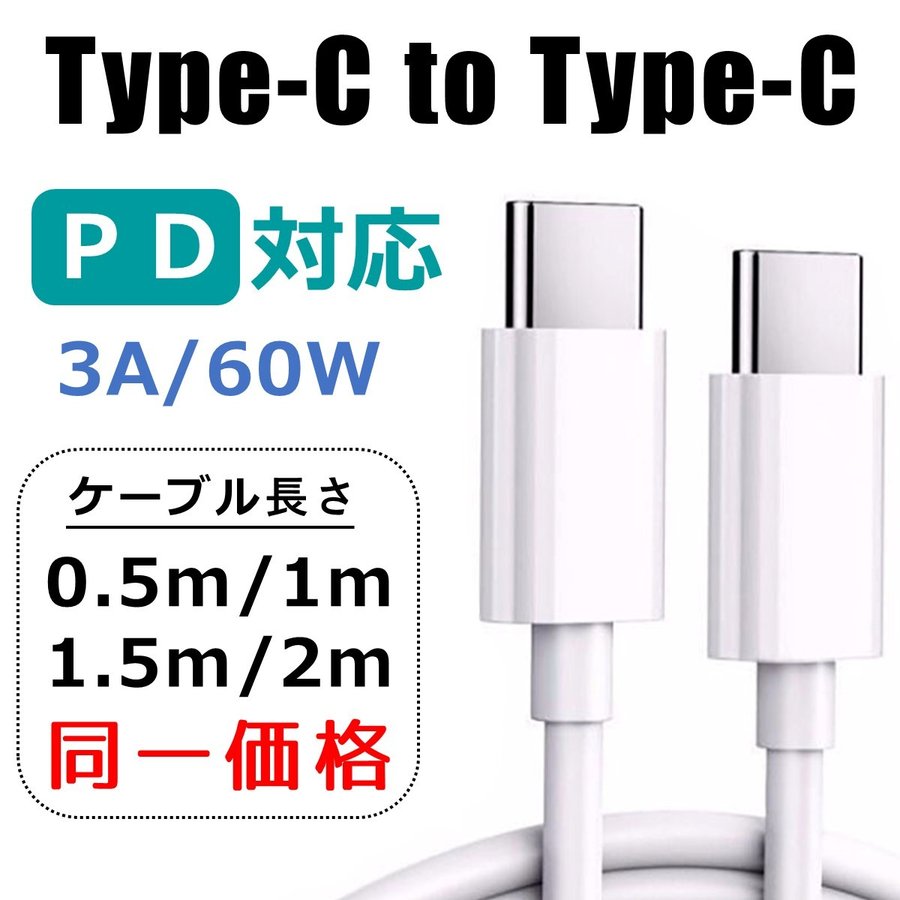 USB-C to Type-C PD 充電ケーブル typec タイプc データ通信 1m 2m 充電器 スマホ スマートフォン android  ipad mac book Switch 通販 LINEポイント最大0.5%GET | LINEショッピング