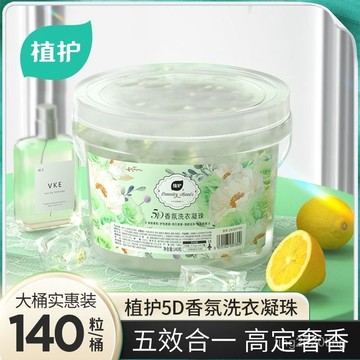 臺灣出貨🚚植護洗衣凝珠 香氛桶裝 5腔五閤一 護色潔衣 留香洗衣液 家用140粒 洗衣凝膠球 洗衣精 香氛豆洗衣球