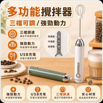 多功能攪拌器 多段攪拌 烘焙打發 電動打蛋器 電動奶泡器 咖啡打泡器 牛奶攪拌棒 充電攪拌棒 無線攪拌器