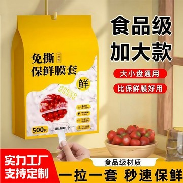 🔥臺灣出貨🔥食品保鮮膜套 家用一次性廚房冰箱果蔬剩菜剩飯防塵保鮮膜套子批髮