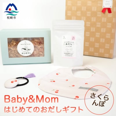 はじめてのおだしギフト BabyMom さくらんぼ AA-1018