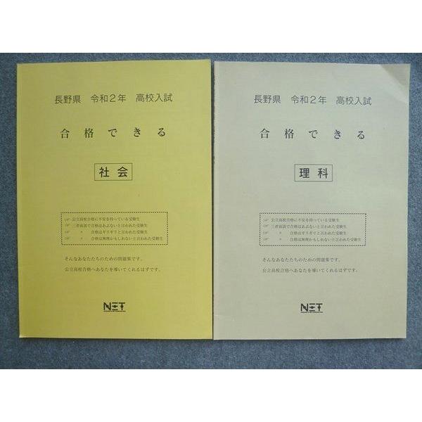 UN72-049 NET 長野県令和2年 高校入試 合格できる 理科 社会 2021 計2冊 08 S2B