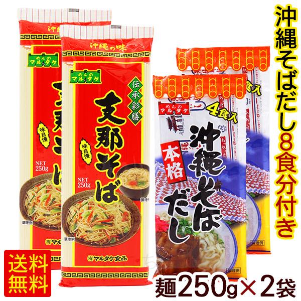 支那そば 250g×2袋 （粉末そばだし8食分付き）　 マルタケ 乾麺 沖縄そば 焼きそば （M便）