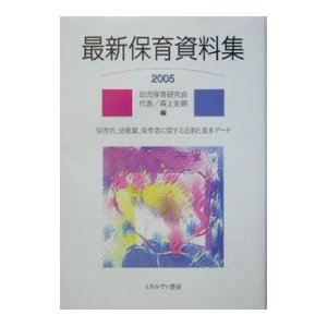 最新保育資料集 ２００５／幼児保育研究会