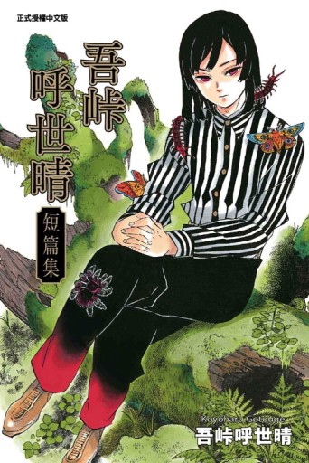 吾峠呼世晴短篇集（全）[二手書_近全新]