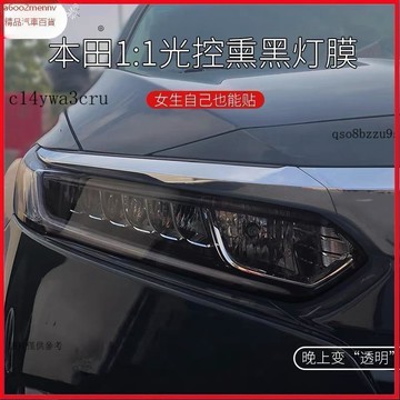 【貼膜】汽車内飾貼 内飾保護膜 大燈膜 車燈保護膜 十代雅閣大燈膜CRV燻黑大燈膜皓影尾燈膜TPU光控變色燻黑大燈尾燈