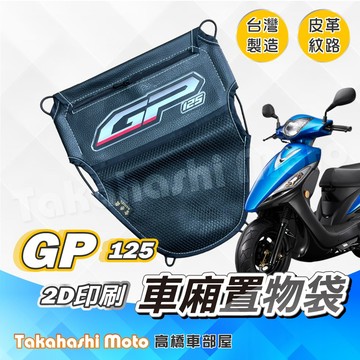 【皮革印刷】 GP 125 置物袋 GP125 車廂置物袋 車廂收納袋 坐墊置物袋 皮革置物袋 網袋 機車置物袋