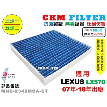 【CKM】凌志 LEXUS LX570 07年-18年 除菌 抗菌 無毒認證 PM2.5 活性碳冷氣濾網 靜電 空氣濾網