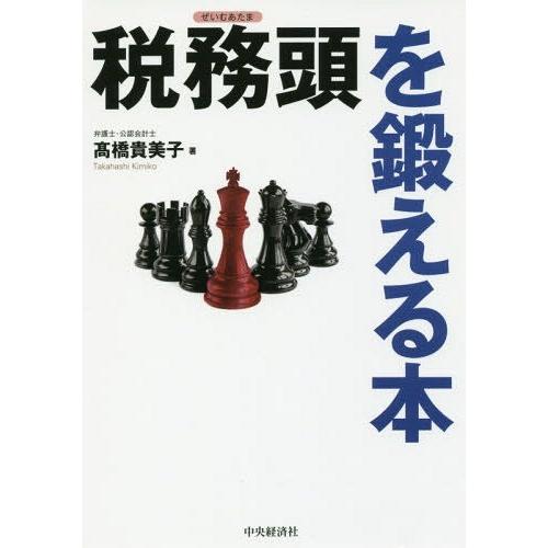 税務頭を鍛える本