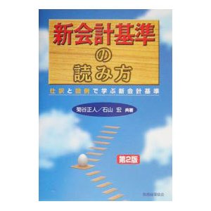 新会計基準の読み方／石山宏