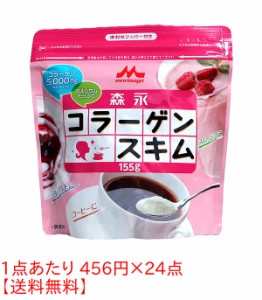 ★まとめ買い★　森永乳業　コラーゲンスキムミルク　１５５Ｇ　×24個