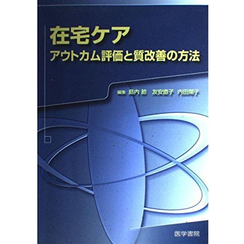 在宅ケア?アウトカム評価と質改善の方法