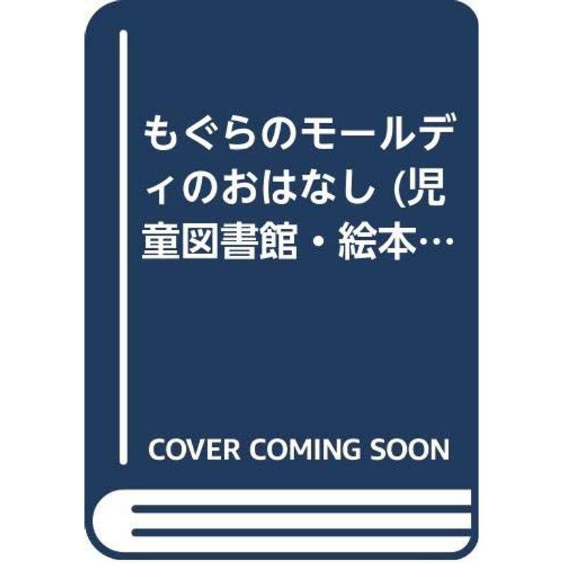 もぐらのモールディのおはなし (児童図書館・絵本の部屋?グレー・ラビットシリーズ6)