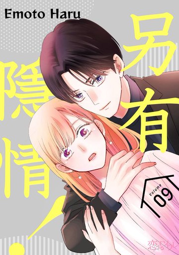 【電子書】另有隱情！(第9話)