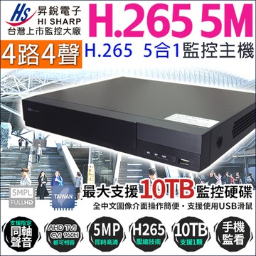 4路監視主機 昇銳電子 500萬 H.265 台灣晶片