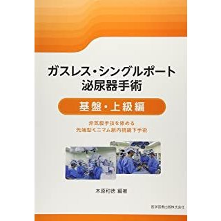 ガスレス・シングルポート泌尿器手術 基盤・上級編