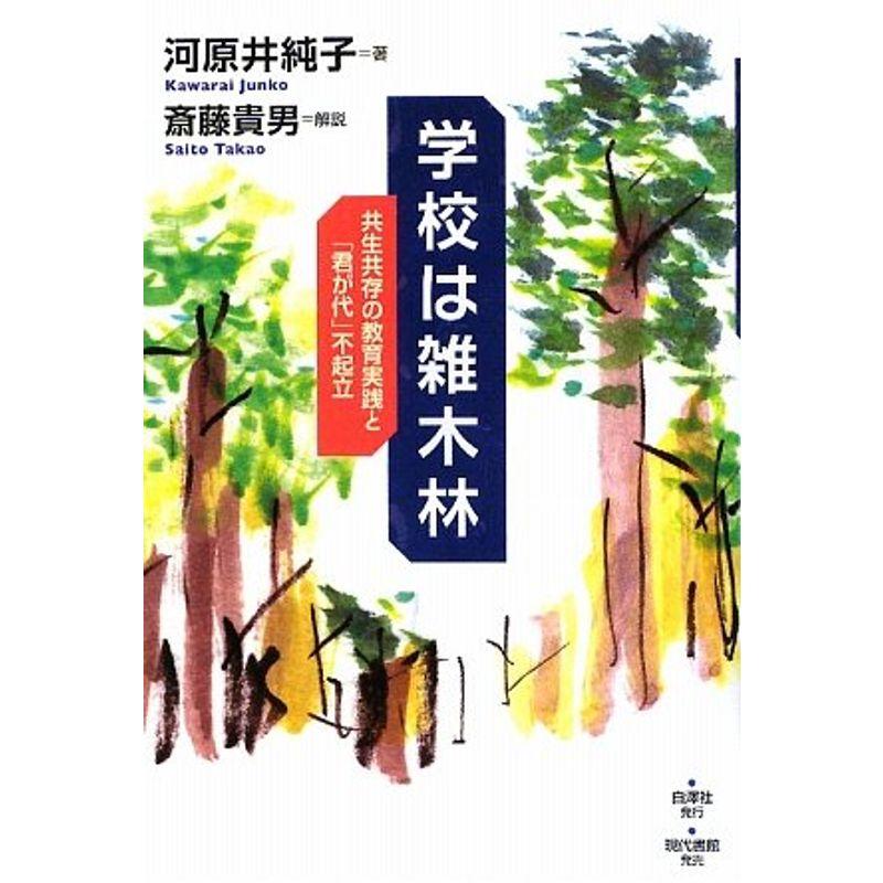 学校は雑木林 共生共存の教育実践と 君が代 不起立