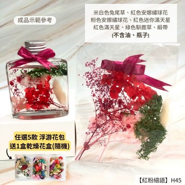 【A-ONE】浮游花DIY花卉包 永生乾燥花 繡球花 木繡球 浮油花瓶手腕花 盆花 情人草 花材 H45紅粉細語_廠商直送