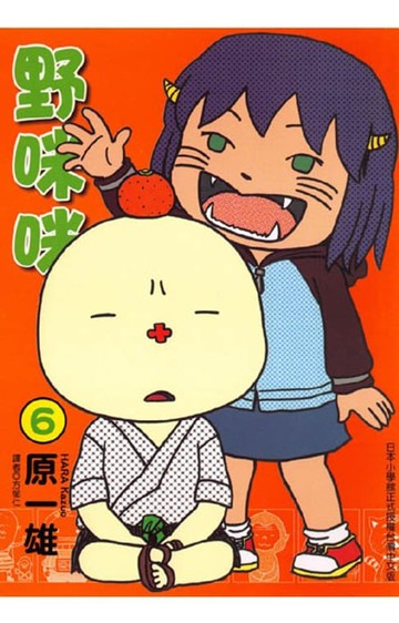 【電子書】野咪咪 (6)