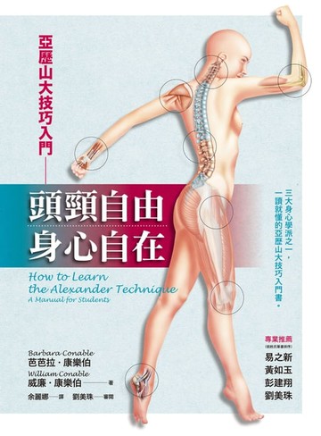 【電子書】頭頸自由，身心自在：亞歷山大技巧入門