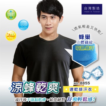 【福星】 涼蜂乾爽男性速乾蜂巢衫 / 台灣製 / 8855 / 單件組