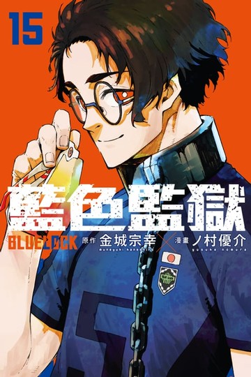 【電子書】BLUE LOCK 藍色監獄 (15)