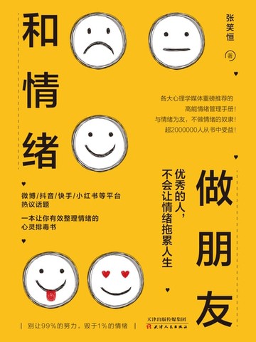 【電子書】和情绪做朋友：优秀的人，不会让情绪拖累人生