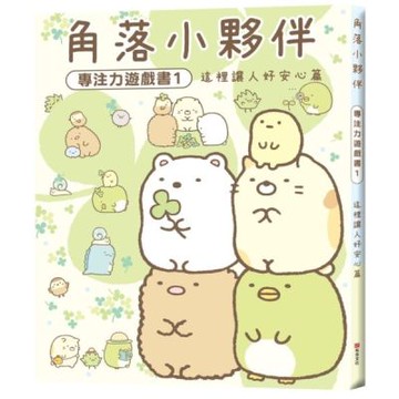 角落小夥伴專注力遊戲書1：這裡讓人好安心篇【城邦讀書花園】