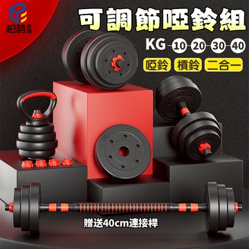 10kg—40kg【柏詩互創】可調式啞鈴 啞鈴 健身器材 運動健身 啞鈴可調式 啞鈴組 居家健身 啞鈴片 可調節啞鈴