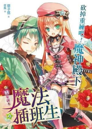 戀愛副本魔法插班生（4）[二手書_良好]