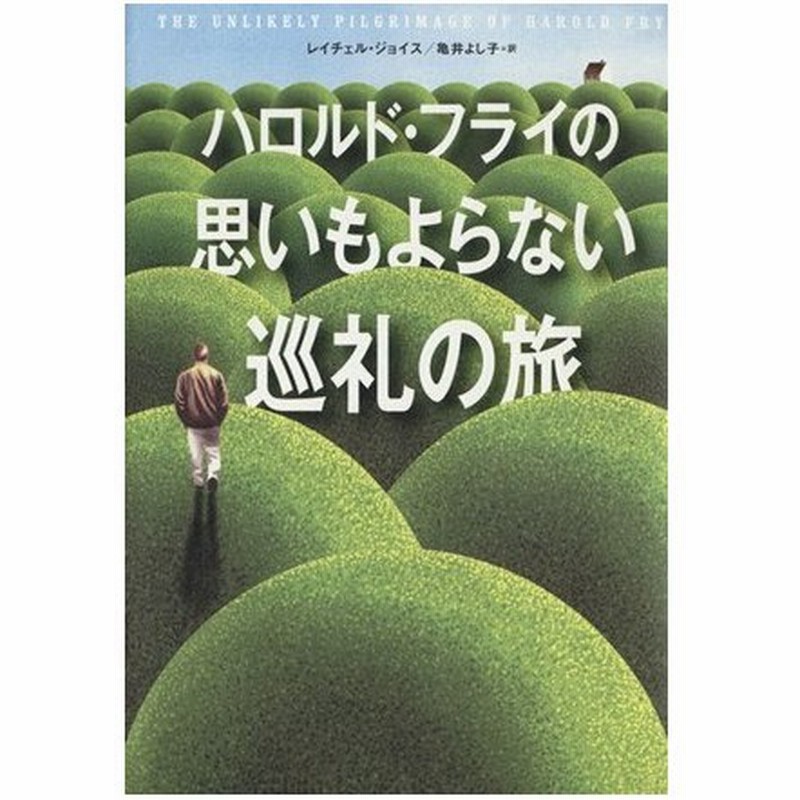 ハロルド フライの思いもよらない巡礼の旅 レイチェル ジョイス 著者 亀井よし子 その他 通販 Lineポイント最大0 5 Get Lineショッピング