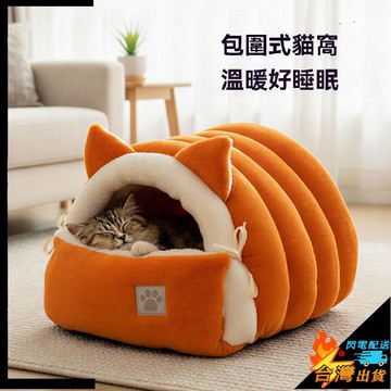 【台湾出貨】寵物窩 狗窩 貓窩 冬日加厚 封閉式 安全感貓咪睡窩 貓牀 小狗窩 幼犬窩 冬天冬季保暖新型貓屋 寵物睡屋