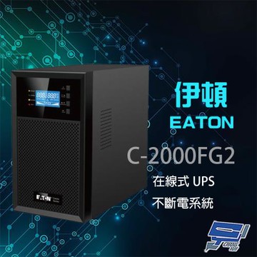 昌運監視器 Eaton伊頓飛瑞 C-2000FG2 (C2000FG2) 在線式 2KVA 110V UPS 不斷電系統
