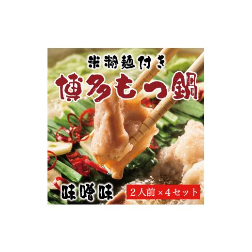 ふるさと納税 福岡県 添田町 もつ鍋 みそ味 2人前×2セット(合計4人前)〆はマルゴめん 福岡県産の米粉麺付 [a0218] 株式会社マル五 ※配送不可：離島【返礼品…