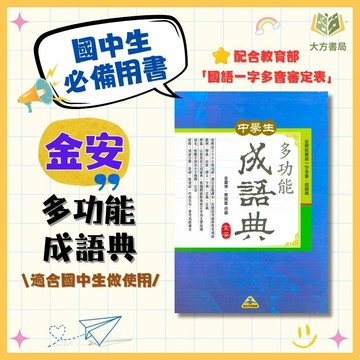 金安 中學生多功能【成語典】國中成語字典｜適用 國一 國二 國三｜成語大全 成語學習工具書｜【字典】【大方書局】