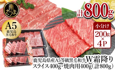 A5等級 黒毛和牛 霜降り肩ローススライス400g＆バラ焼肉400gセット 合計800g 焼肉 BBQ すき焼き お肉 小分け 冷凍 カミチク 南さつま市