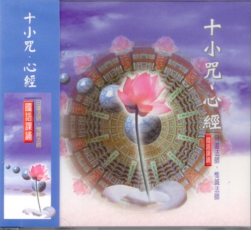88014 十小咒心經 國語課誦 / cd