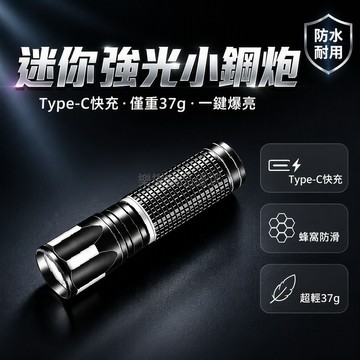 桃園出貨 迷你型 LED 手電筒 Type-C 快充接口 37g 輕量 8.5cm 長 蜂窩防滑紋理戶外露營夜間照明