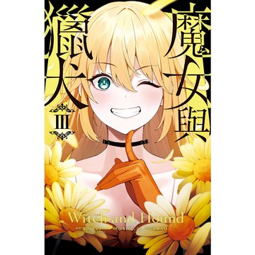 魔女與獵犬(3)