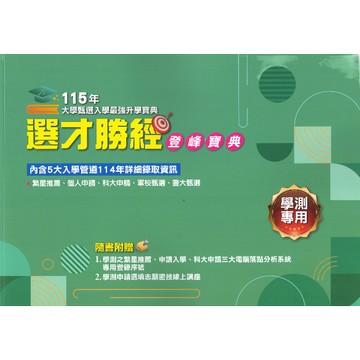 學習王科技高中-選才勝經登峰寶典