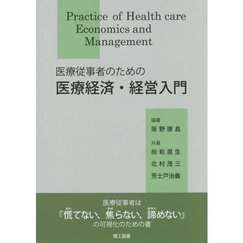 医療従事者のための医療経済・経営入門