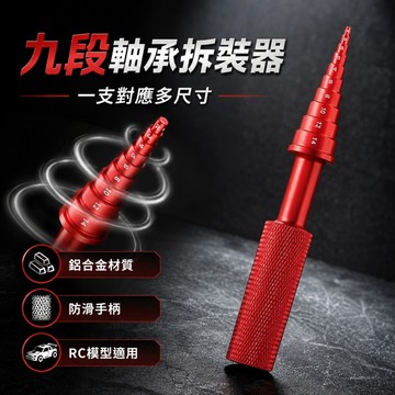 【台灣出貨】軸承拆裝工具組｜培鈴拉拔器安裝器｜孔軸壓入工具｜內承推進工具｜無刷馬達換軸承工具｜汽修維修工具
