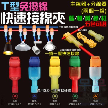 【呆灣現貨】T型免剝線快速接線夾（主線器+分線器、藍/橙/黃/綠/紅 五色可選）＃B06 快接線夾 接線器 快接線端子夾