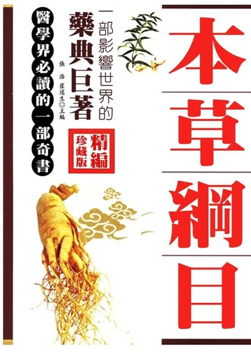 【電子書】精編本草綱目
